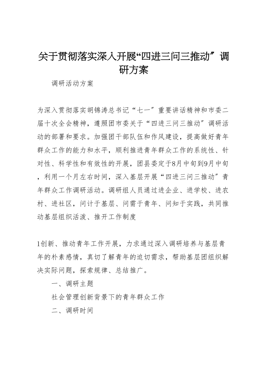 2023年关于贯彻落实深入开展四进三问三推动调研方案.doc_第1页