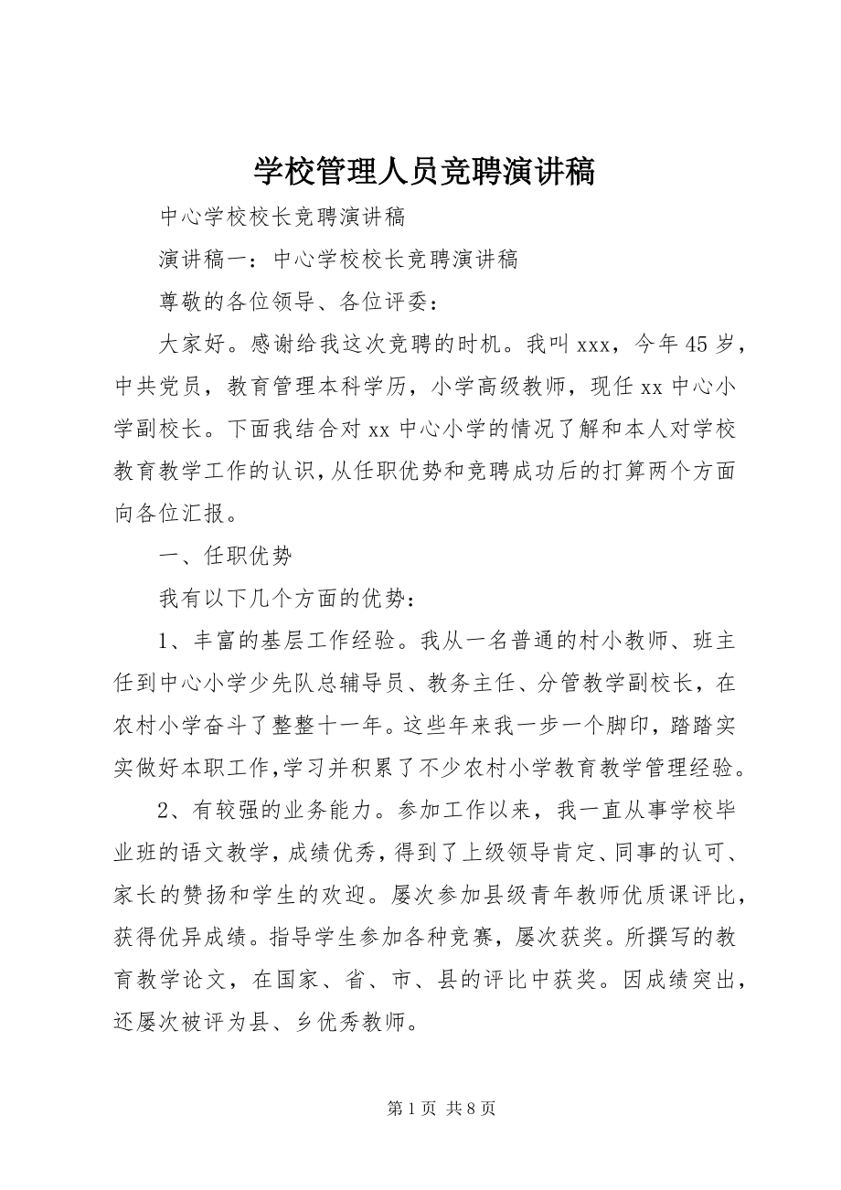 2023年学校管理人员竞聘演讲稿.docx_第1页