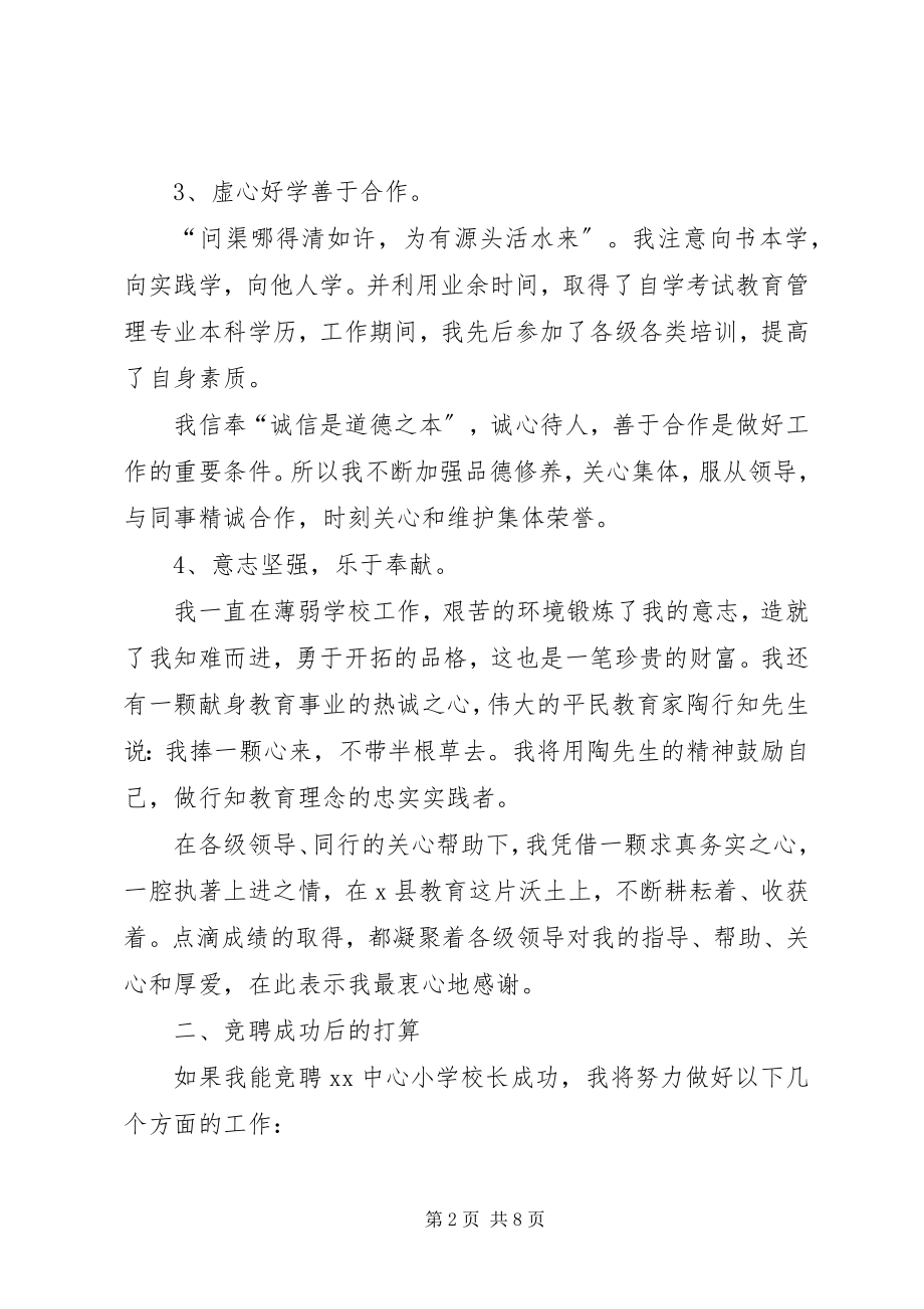 2023年学校管理人员竞聘演讲稿.docx_第2页