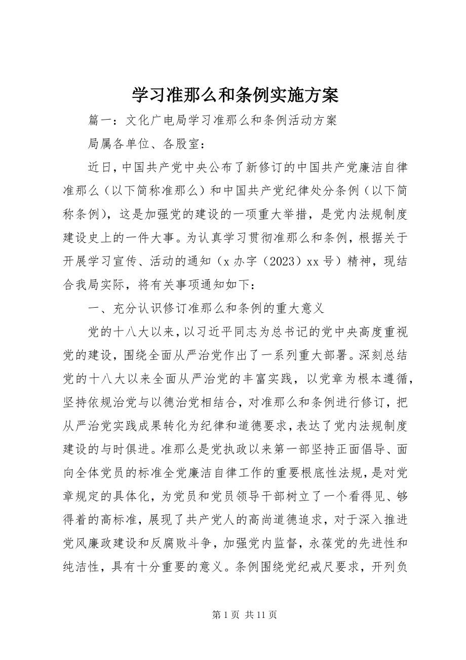 2023年学习准则和条例实施方案.docx_第1页