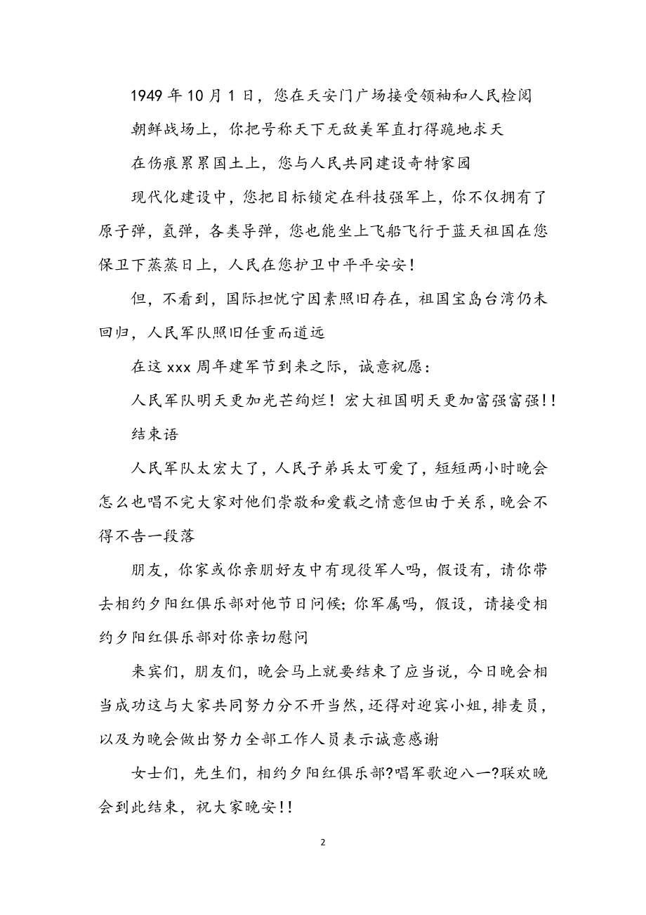 2023年唱军歌迎八一联欢晚会主持.docx_第2页