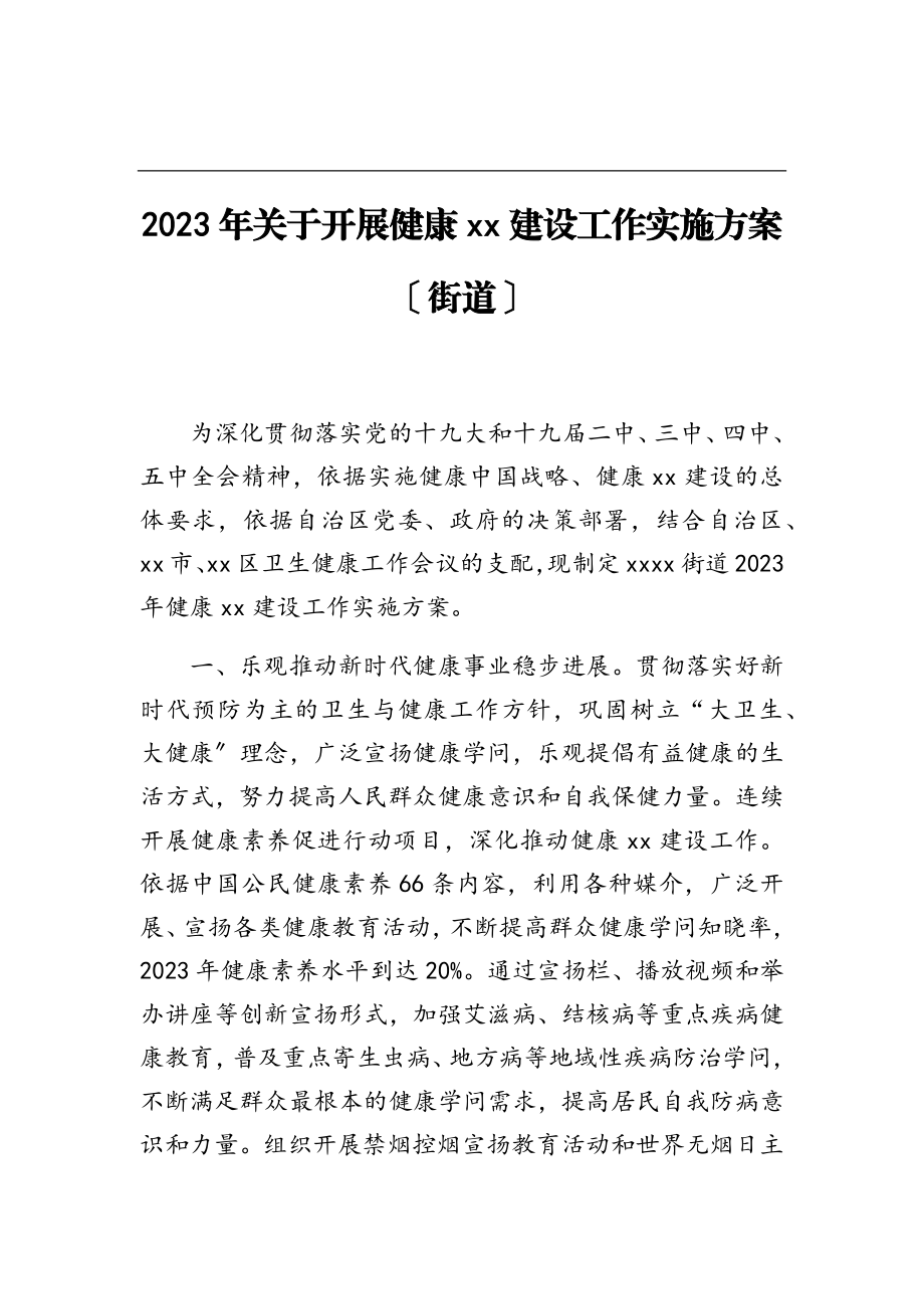 2023年关于开展健康xx建设工作实施方案街道.doc_第1页