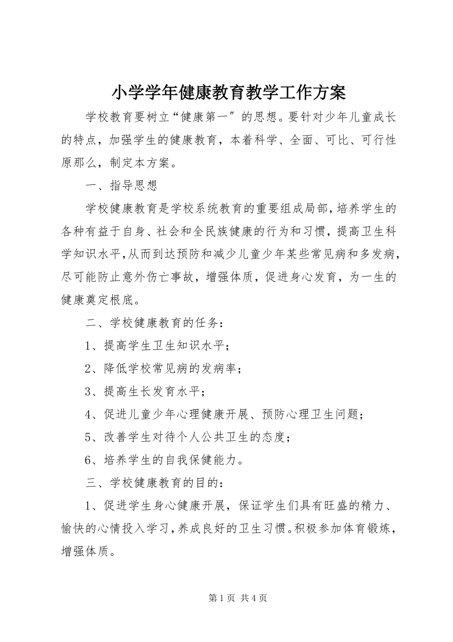 2023年小学健康教育教学工作计划2.docx_第1页