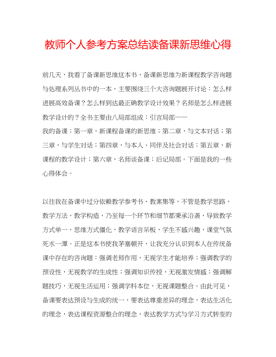 2023年教师个人计划总结读《备课新思维》心得.docx_第1页