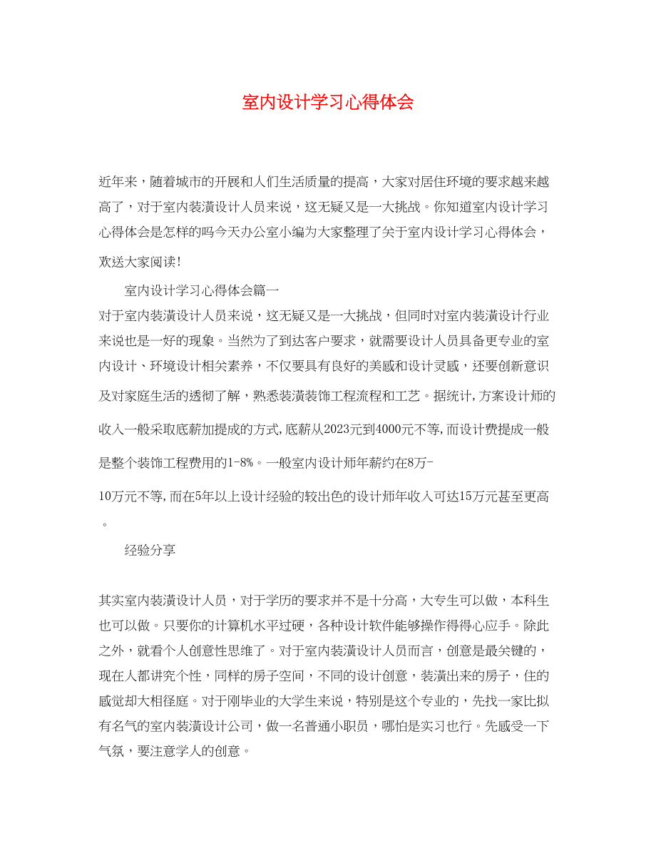 2023年室内设计学习心得体会.docx_第1页