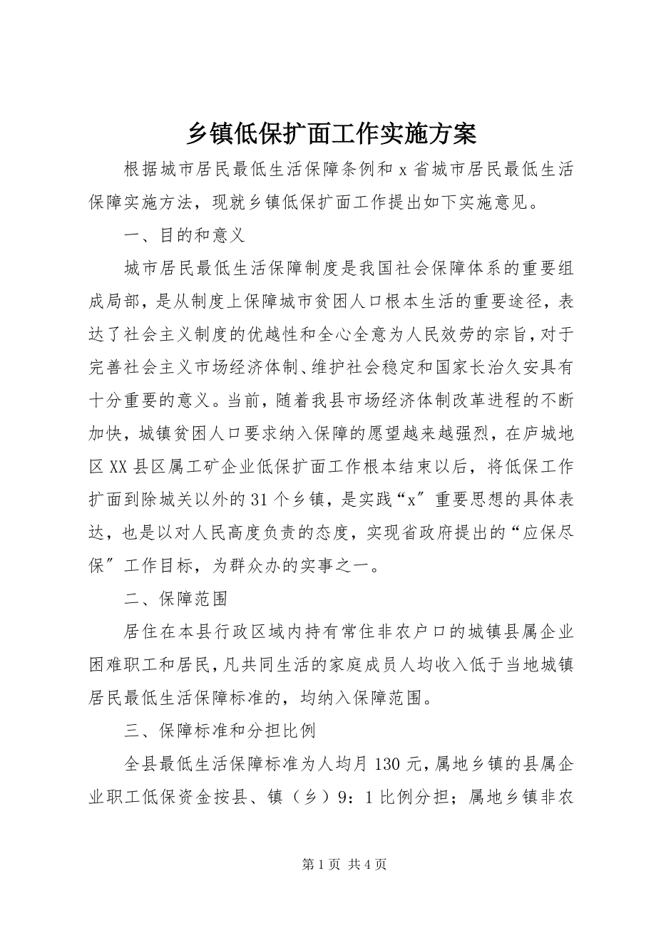 2023年乡镇低保扩面工作实施方案.docx_第1页