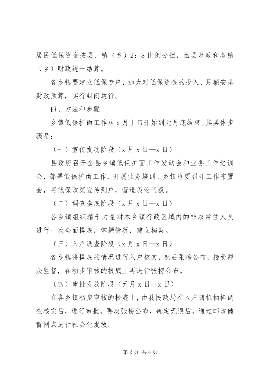 2023年乡镇低保扩面工作实施方案.docx_第2页