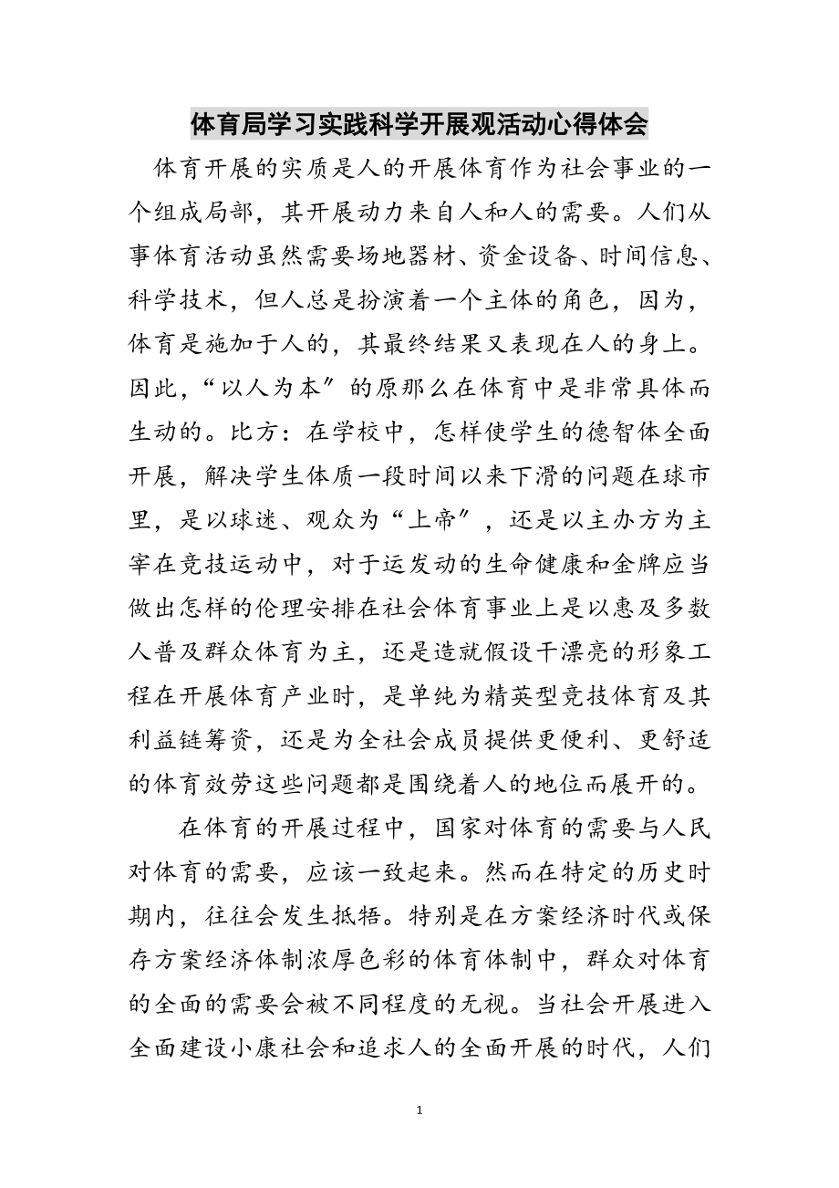 2023年体育局学习实践科学发展观活动心得体会范文.doc_第1页