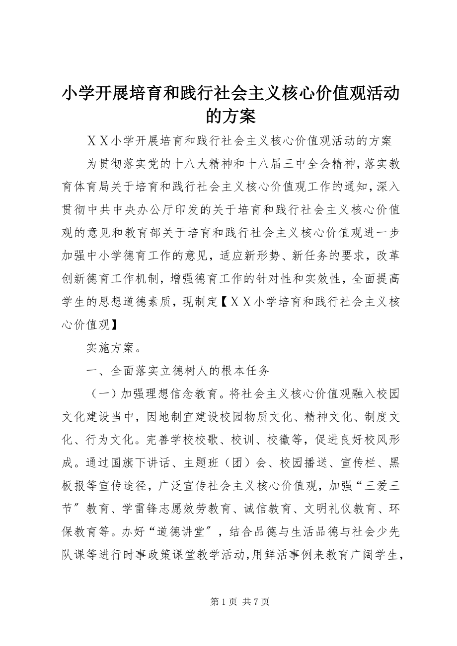 2023年小学开展培育和践行社会主义核心价值观活动的方案.docx_第1页