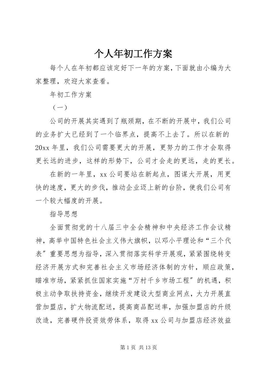 2023年个人年初工作计划.docx_第1页