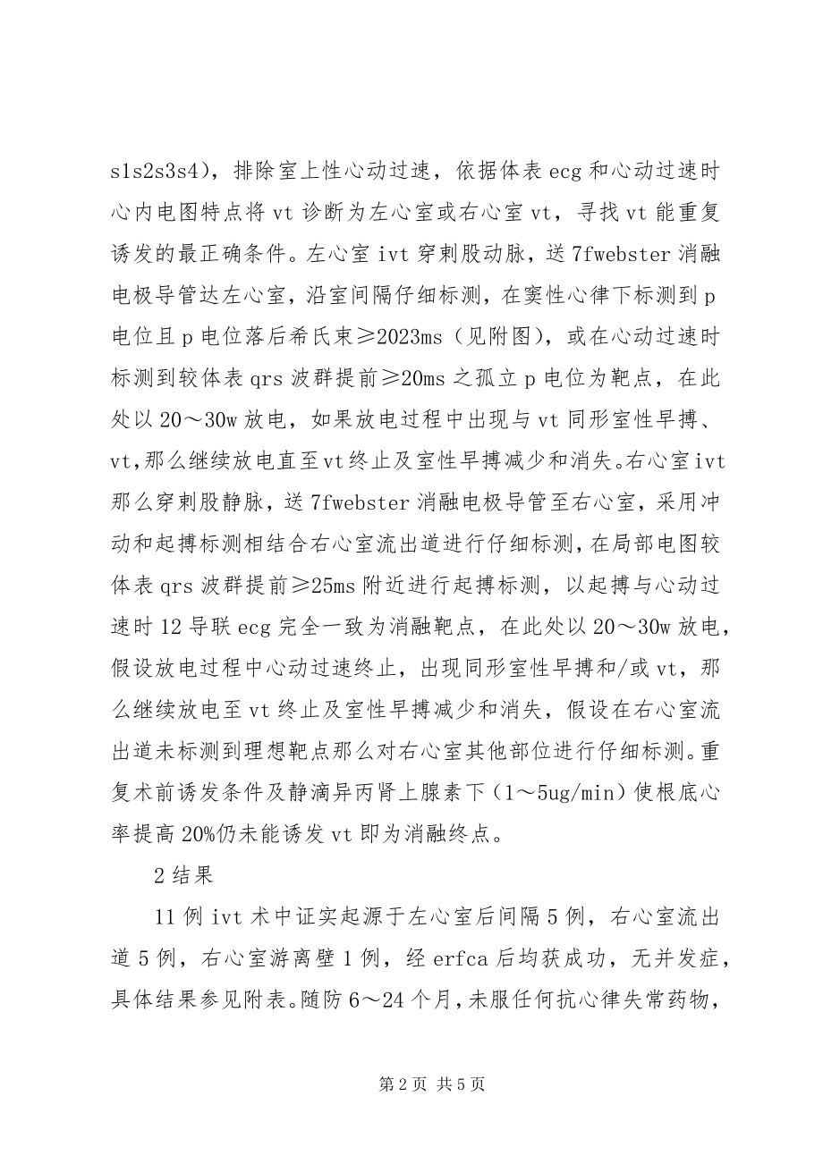 2023年无休止型特发性室性心动过速的急诊导管射频消融.docx_第2页