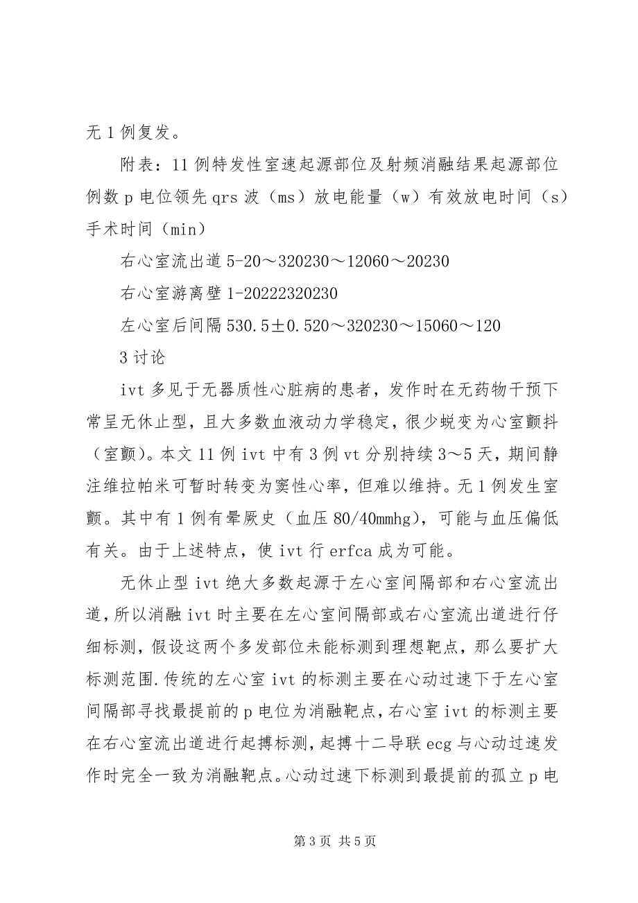 2023年无休止型特发性室性心动过速的急诊导管射频消融.docx_第3页