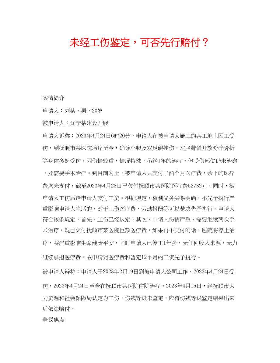 2023年《工伤保险》之未经工伤鉴定可否先行赔付？.docx_第1页