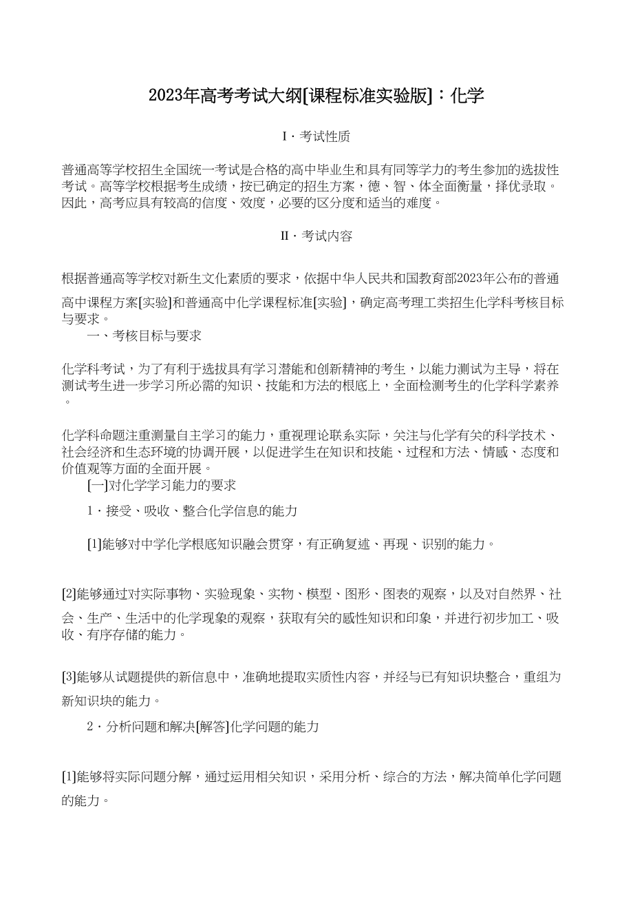 2023年高考考试大纲（课程标准实验版）化学高中化学.docx_第1页