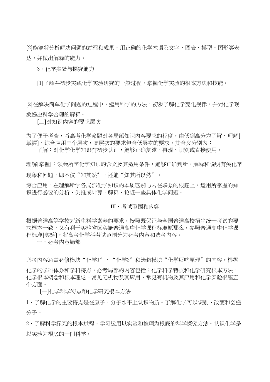 2023年高考考试大纲（课程标准实验版）化学高中化学.docx_第2页