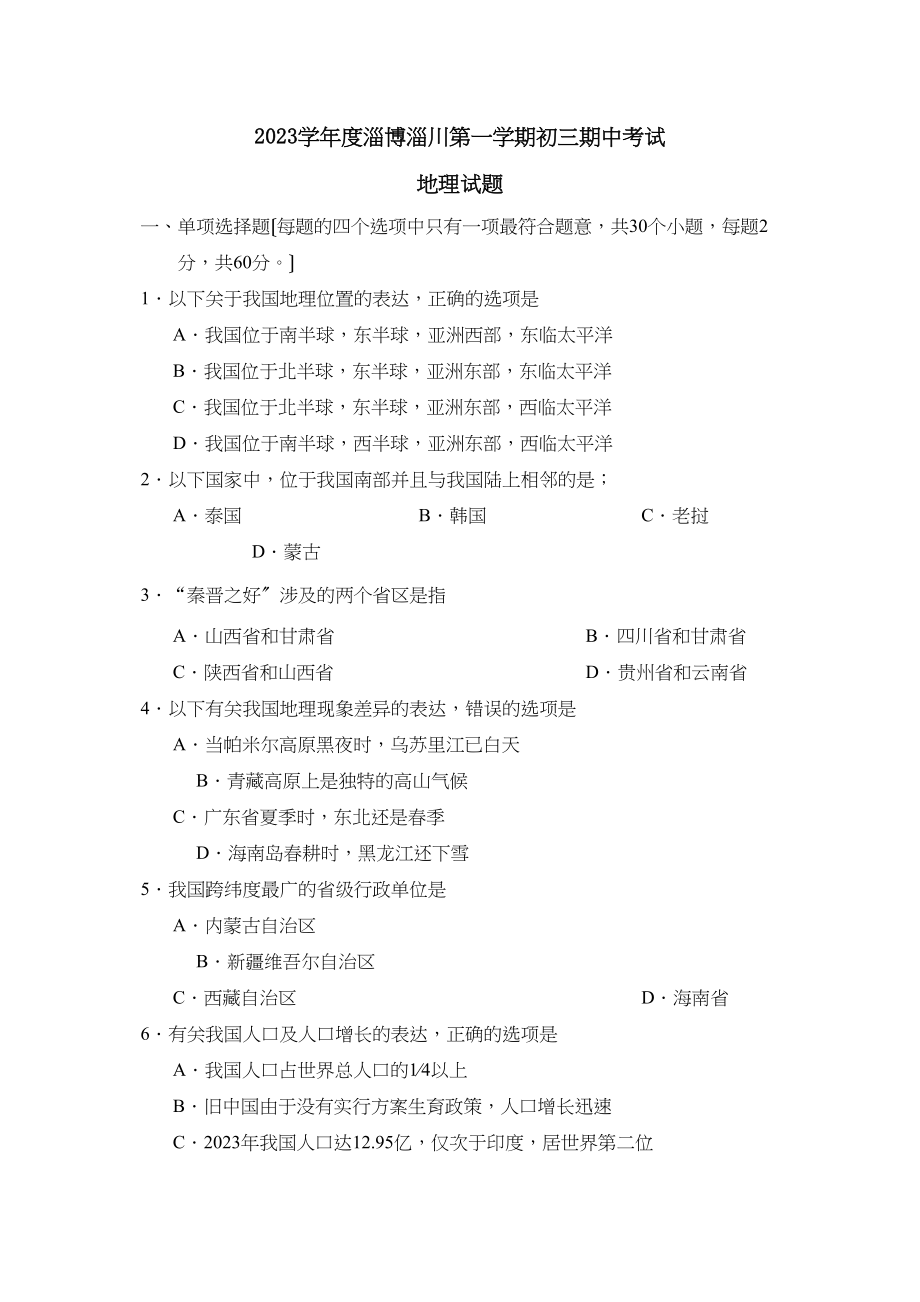 2023年度淄博淄川第一学期初三期中考试初中地理.docx_第1页