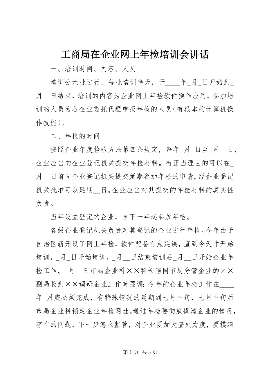 2023年工商局在企业网上年检培训会致辞.docx_第1页