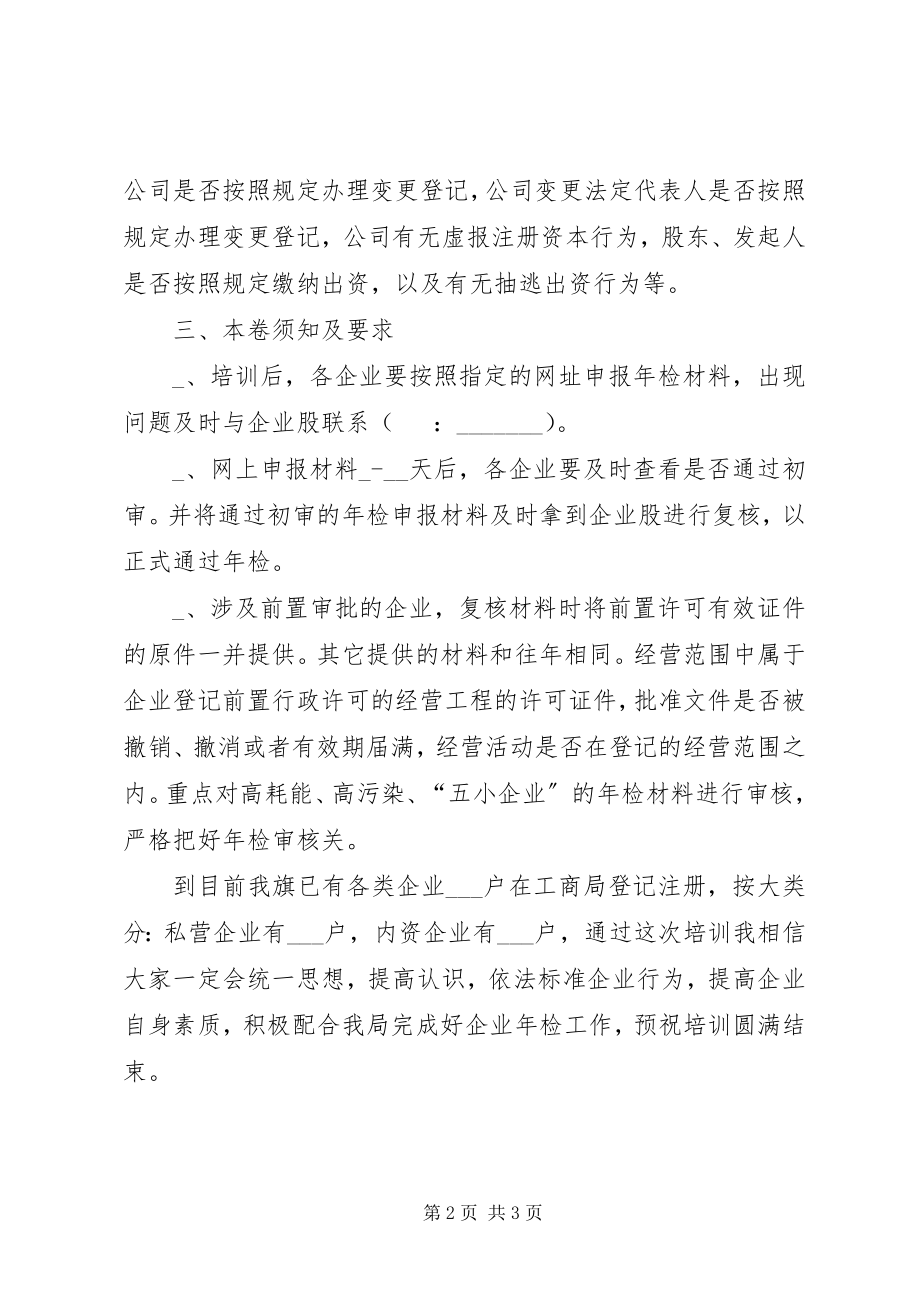 2023年工商局在企业网上年检培训会致辞.docx_第2页