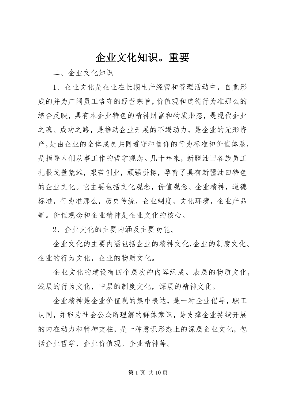 2023年企业文化知识重要.docx_第1页