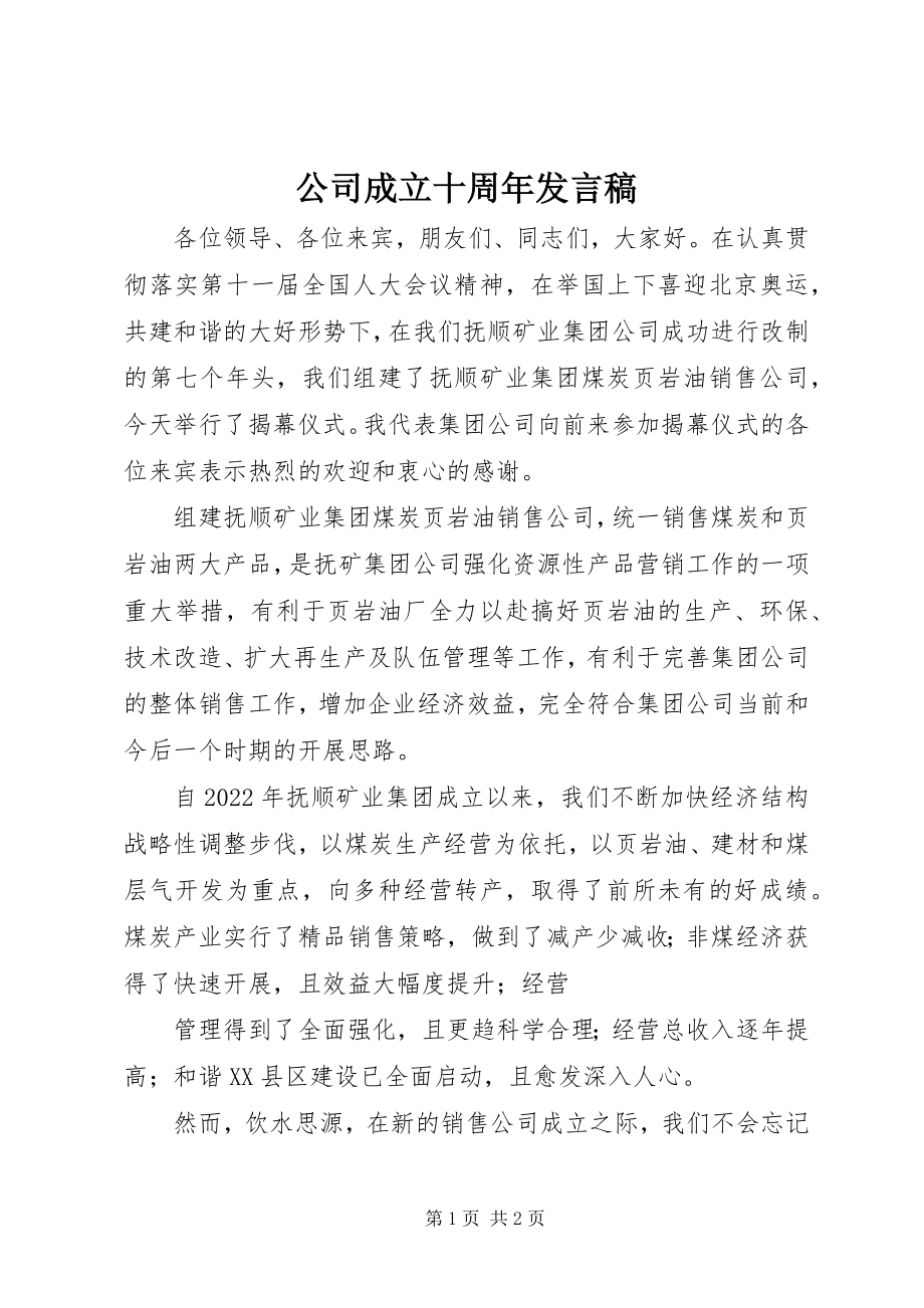 2023年公司成立十周年讲话稿.docx_第1页