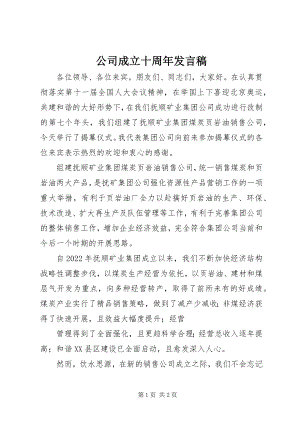 2023年公司成立十周年讲话稿.docx