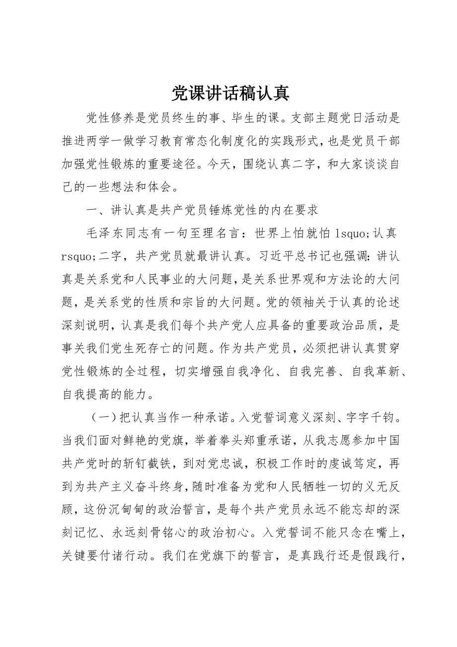 2023年党课致辞稿认真.docx_第1页