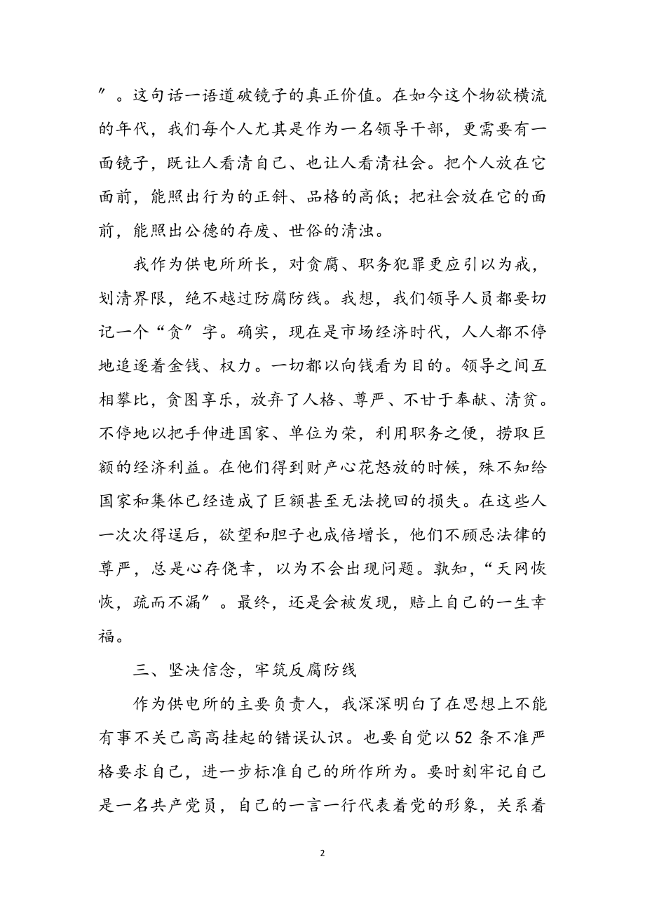 2023年供电所长反腐倡廉学习心得体会参考范文.doc_第2页