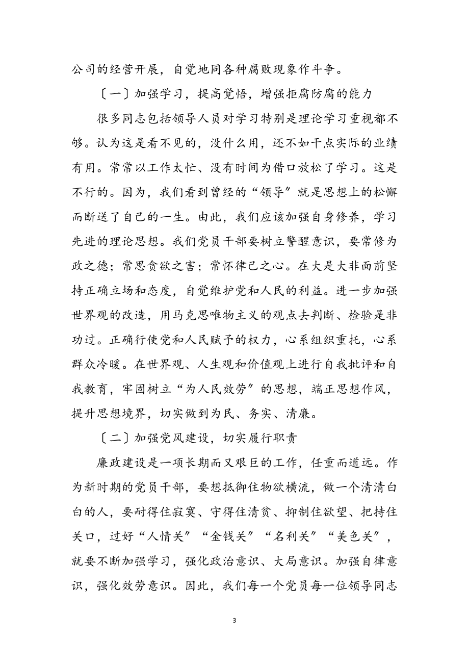 2023年供电所长反腐倡廉学习心得体会参考范文.doc_第3页