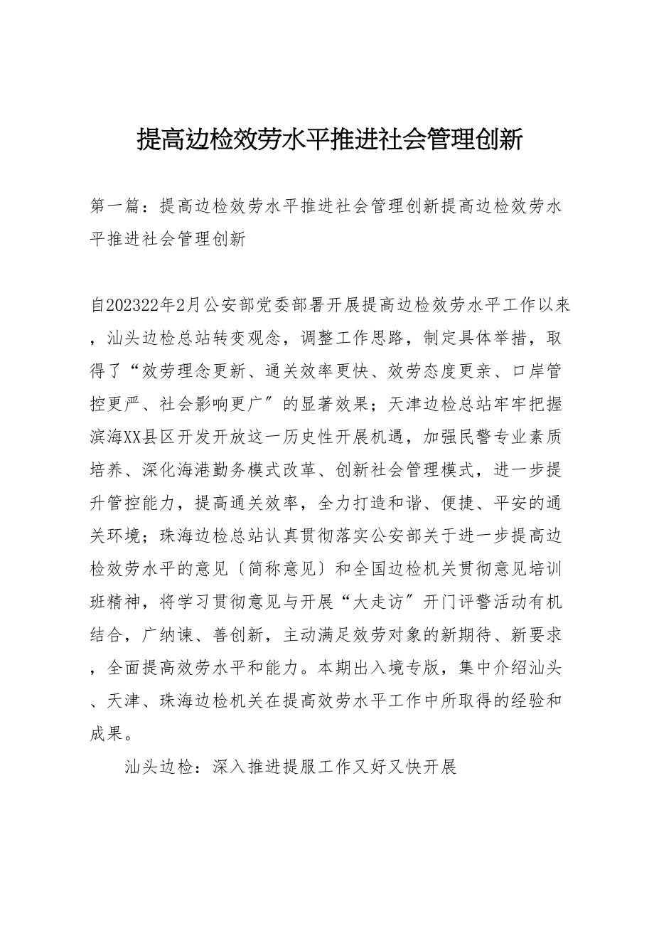 2023年提高边检服务水平推进社会管理创新.doc_第1页