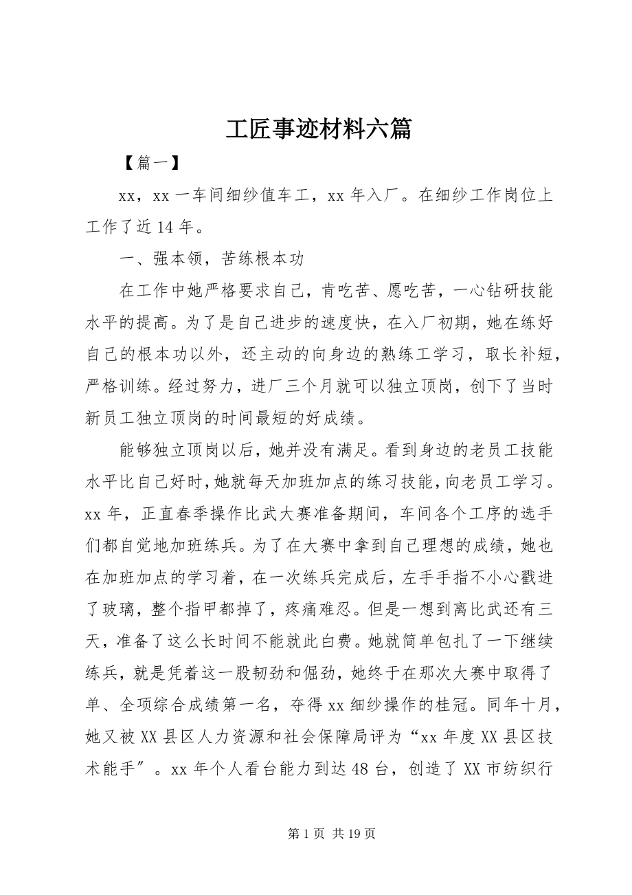 2023年工匠事迹材料六篇.docx_第1页