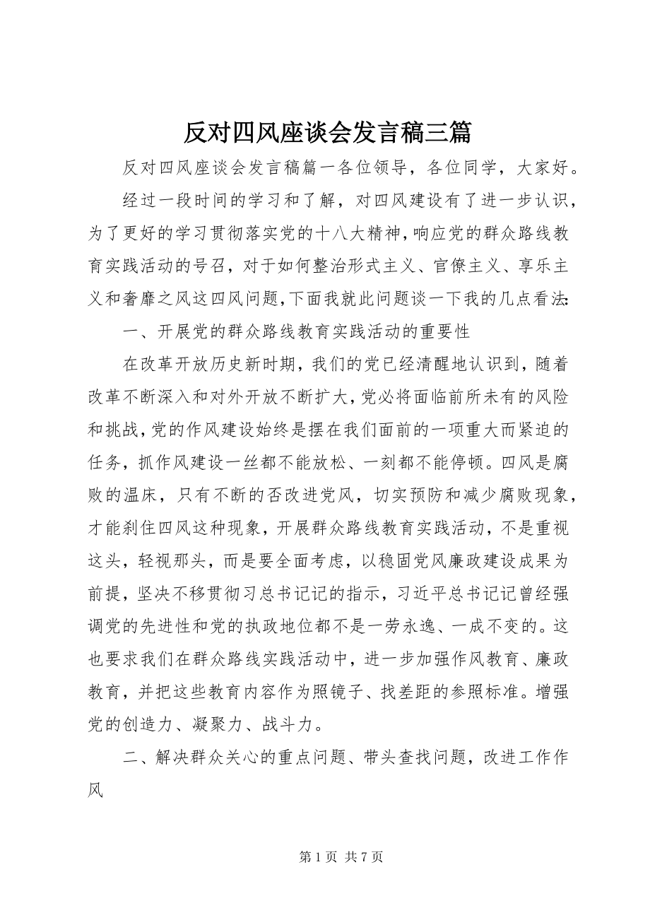 2023年反对四风座谈会讲话稿三篇.docx_第1页