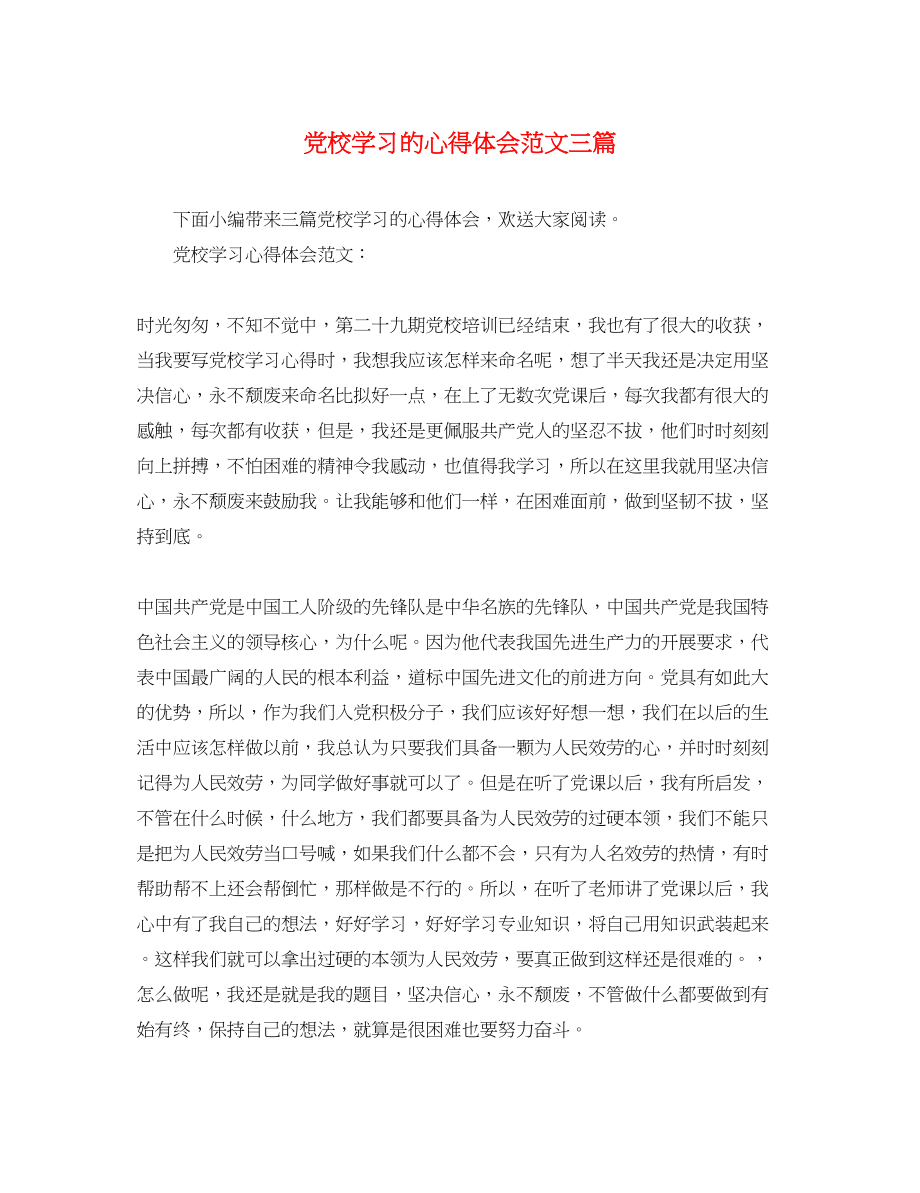 2023年党校学习的心得体会范文三篇.docx_第1页