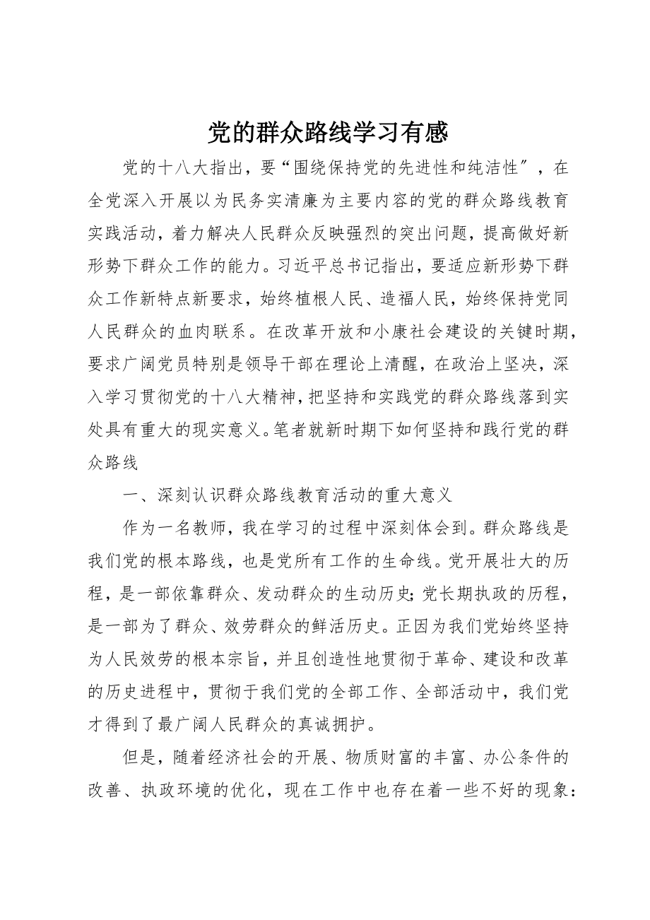 2023年党的群众路线学习有感.docx_第1页