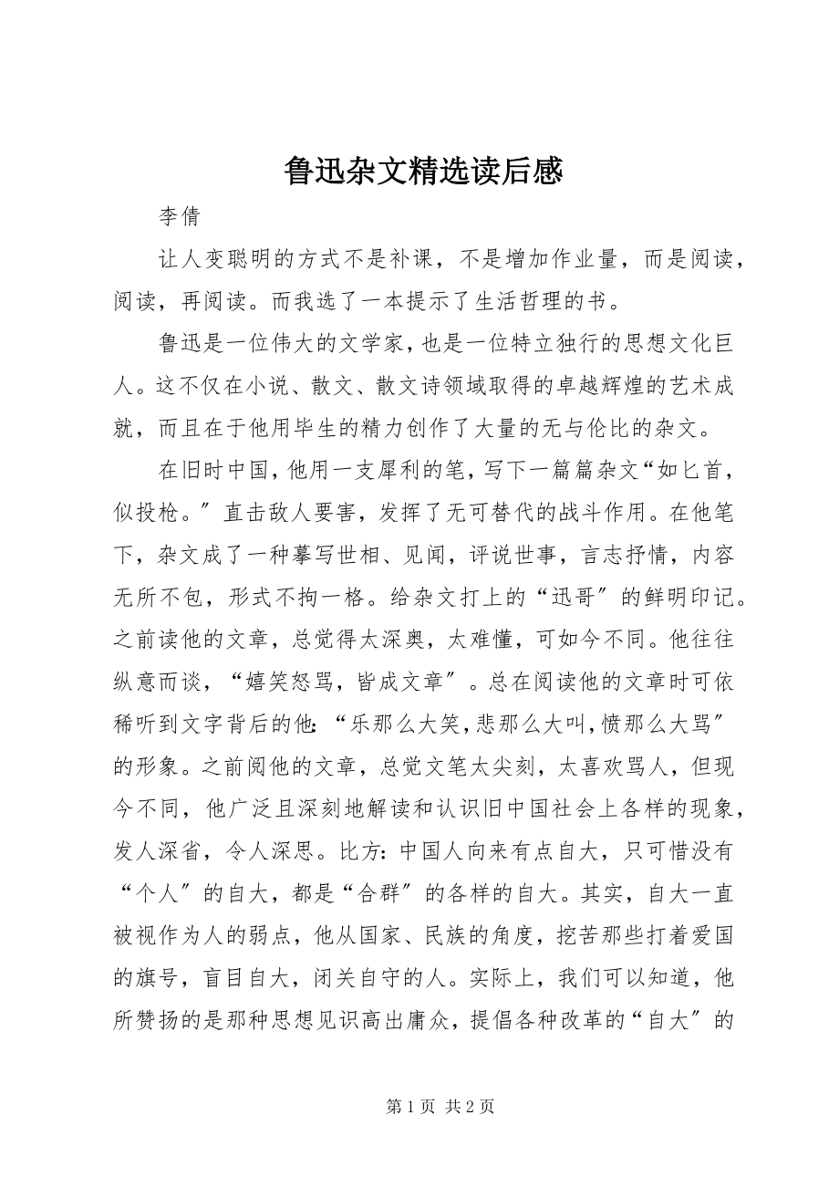 2023年《鲁迅杂文》读后感2.docx_第1页