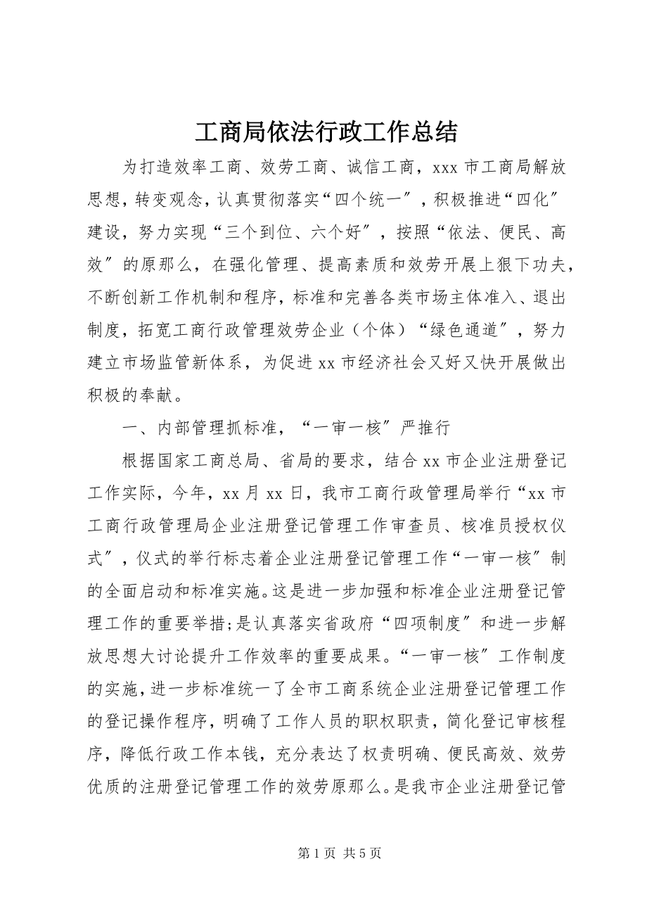 2023年工商局依法行政工作总结.docx_第1页