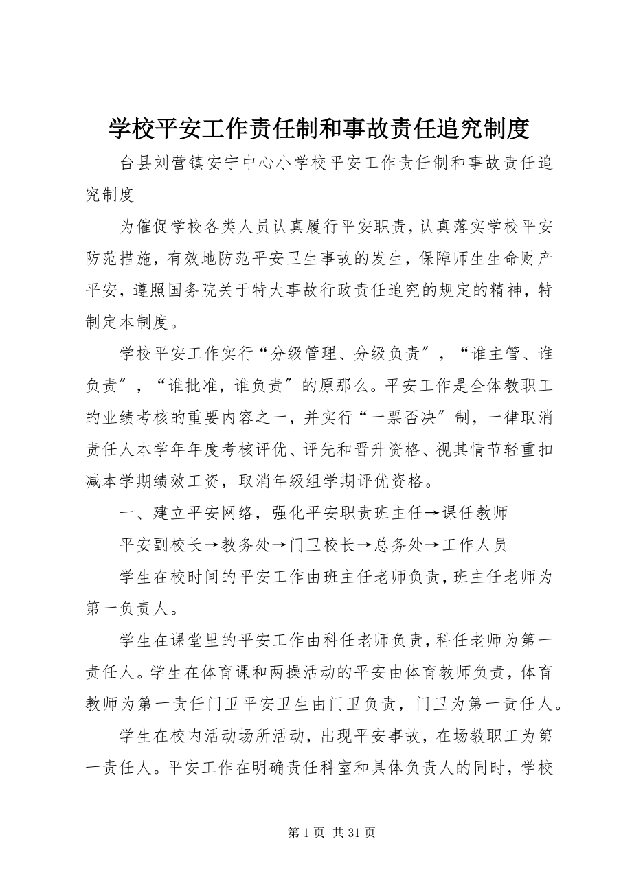 2023年学校安全工作责任制和事故责任追究制度.docx_第1页