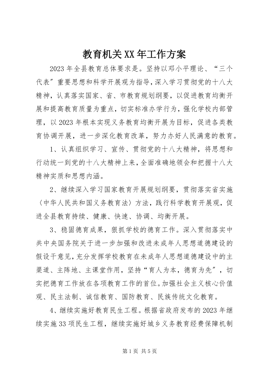 2023年教育机关工作计划.docx_第1页