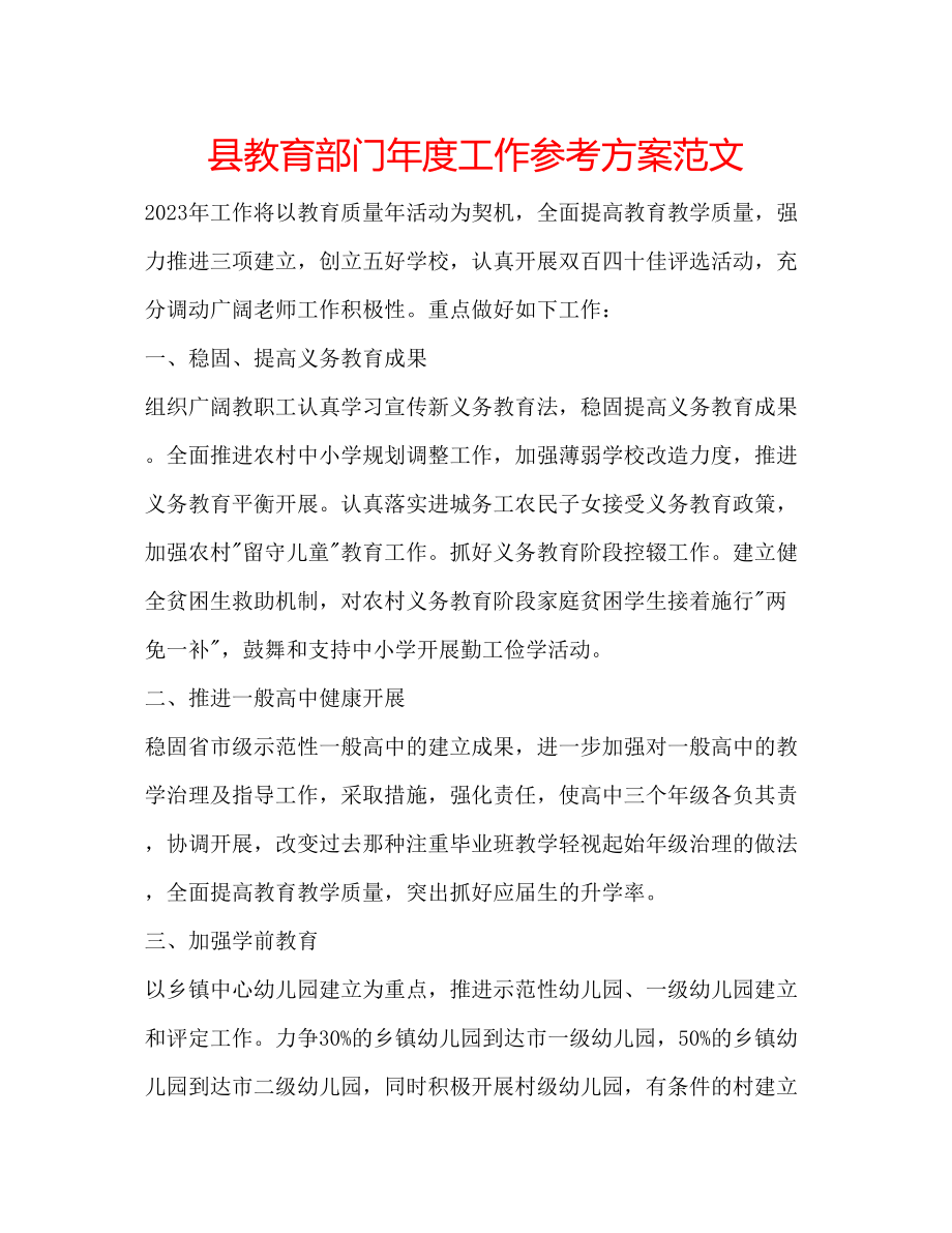 2023年县教育部门度工作计划范文.docx_第1页