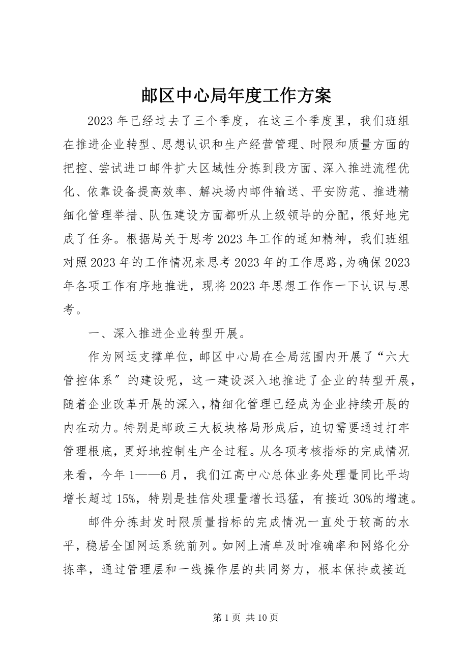 2023年邮区中心局年度工作计划.docx_第1页