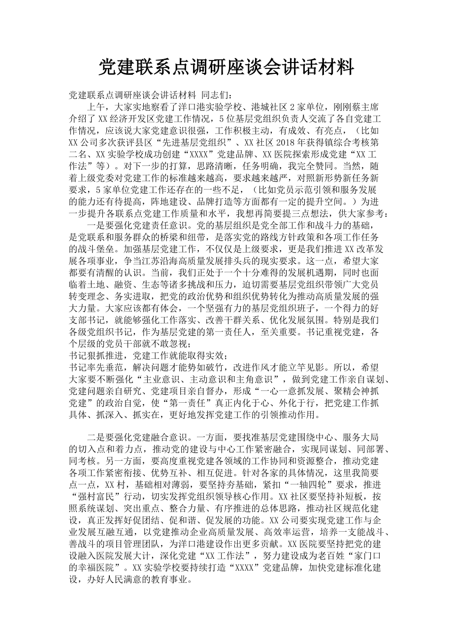 2023年党建联系点调研座谈会讲话材料.doc_第1页