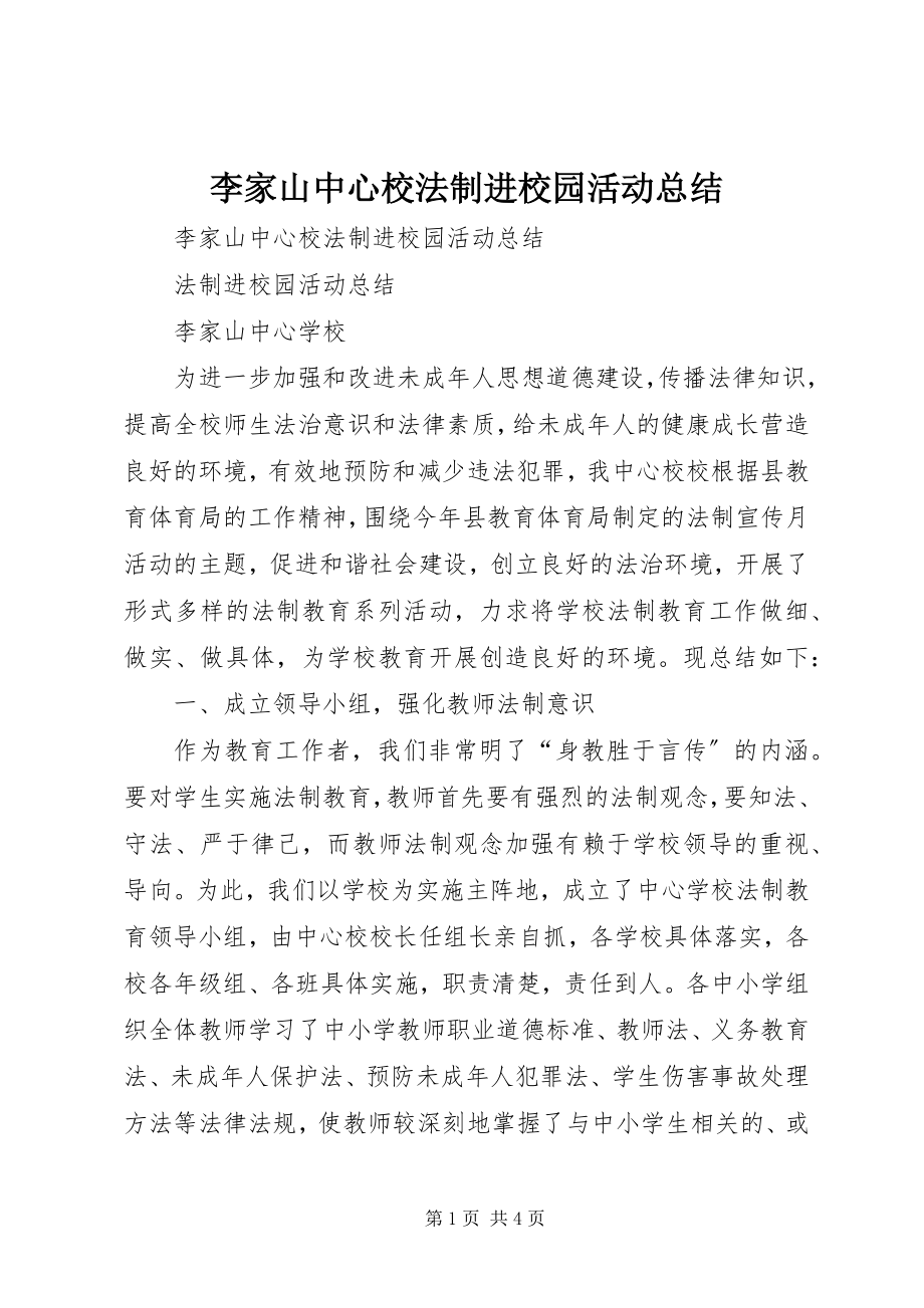 2023年李家山中心校法制进校园活动总结.docx_第1页