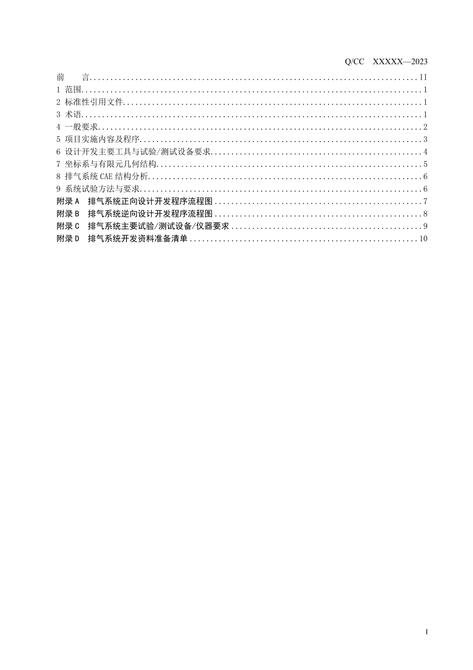 2023年汽车排气系统设计与开发工程规范.doc_第2页