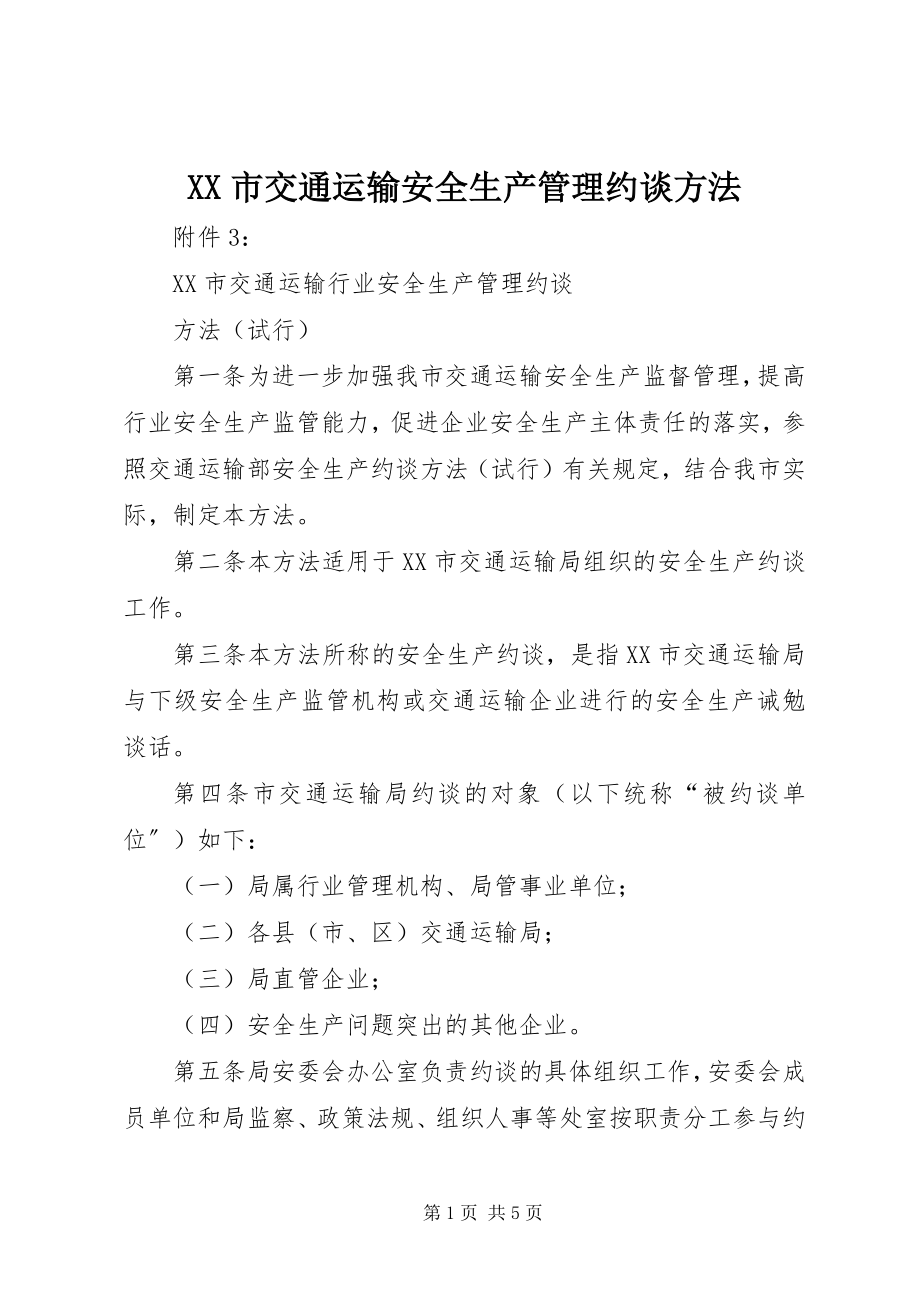 2023年XX市交通运输安全生产管理约谈办法.docx_第1页