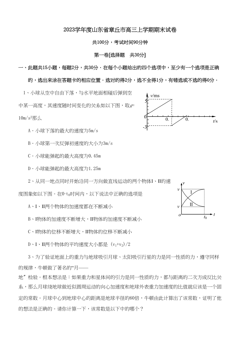 2023年度山东省章丘市高三上学期期末试卷高中物理.docx_第1页