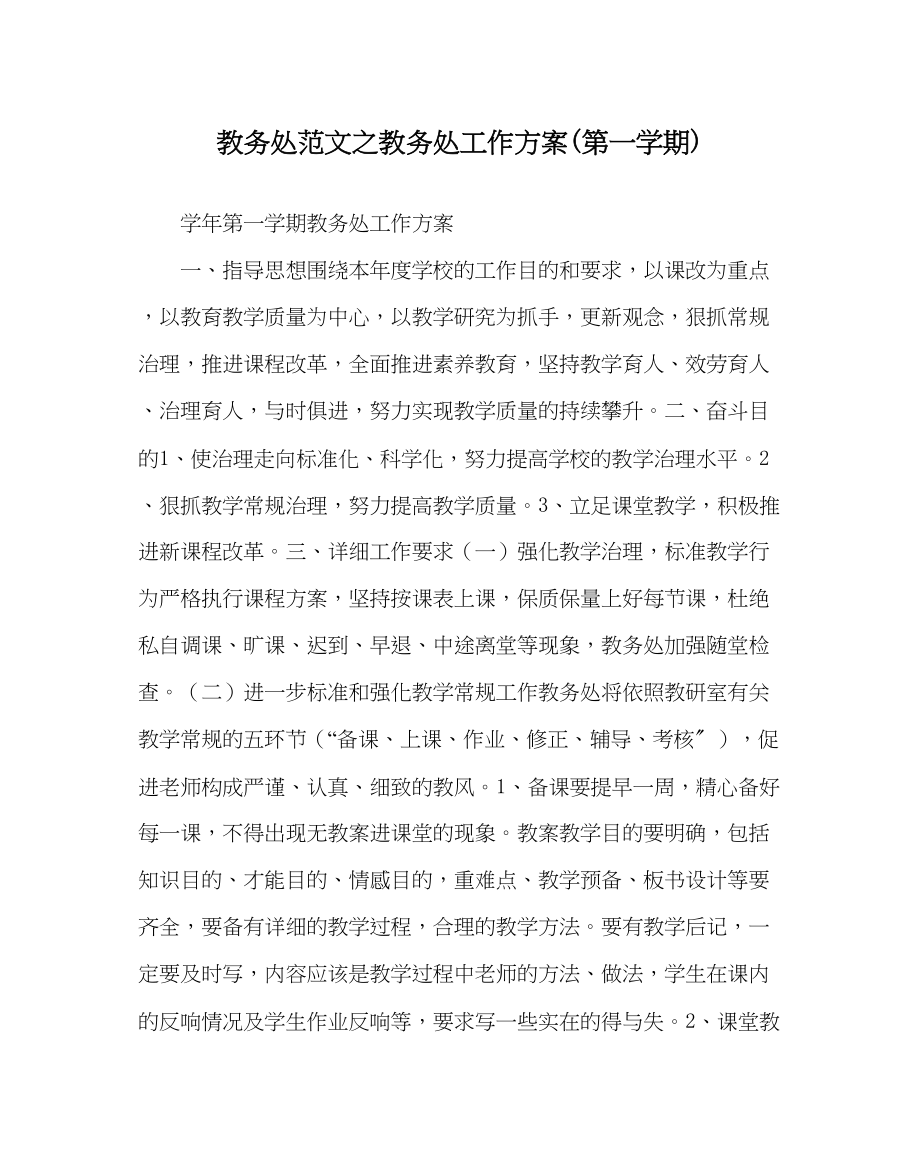 2023年教务处教务处工作计划第一学期.docx_第1页