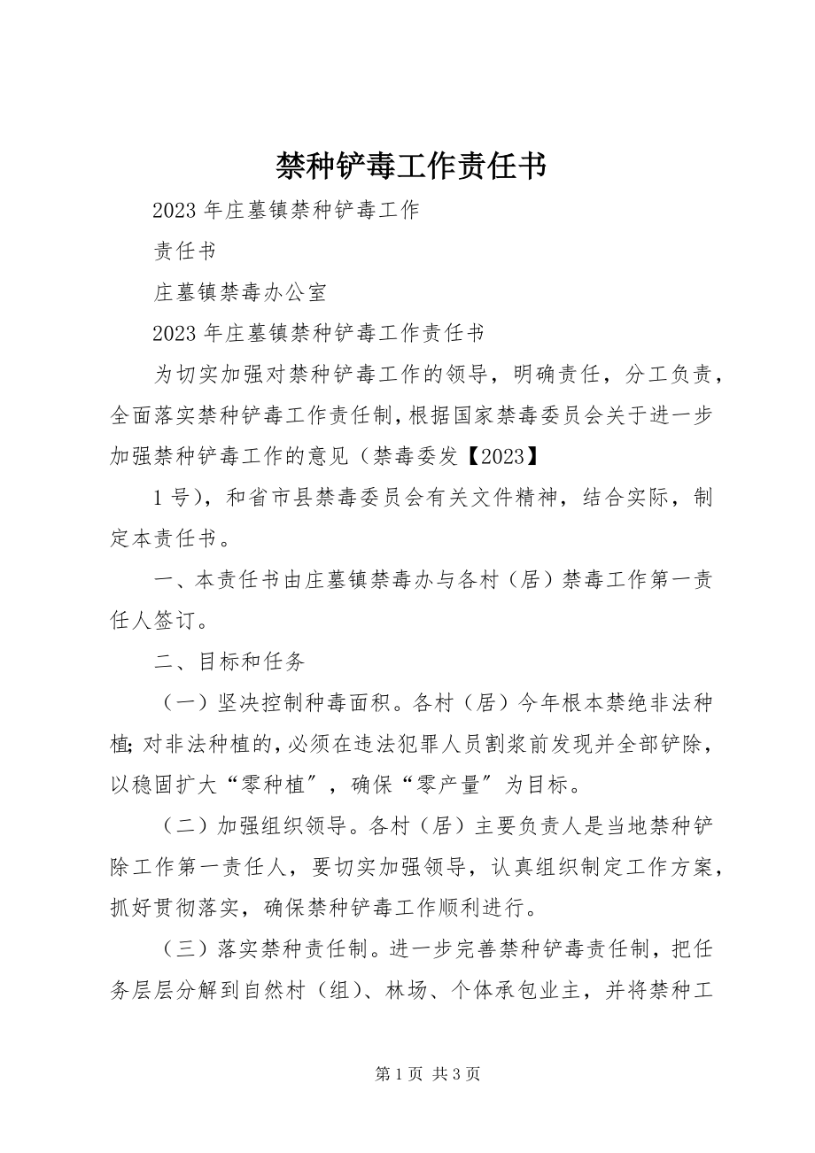 2023年禁种铲毒工作责任书.docx_第1页