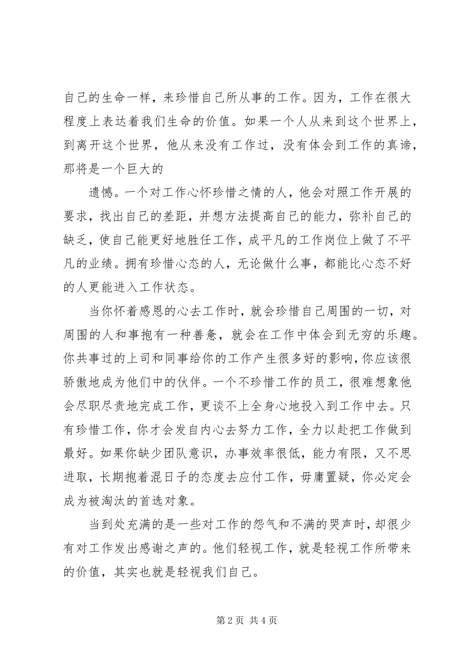 2023年学习《珍惜工作不抱怨》心得体会.docx_第2页