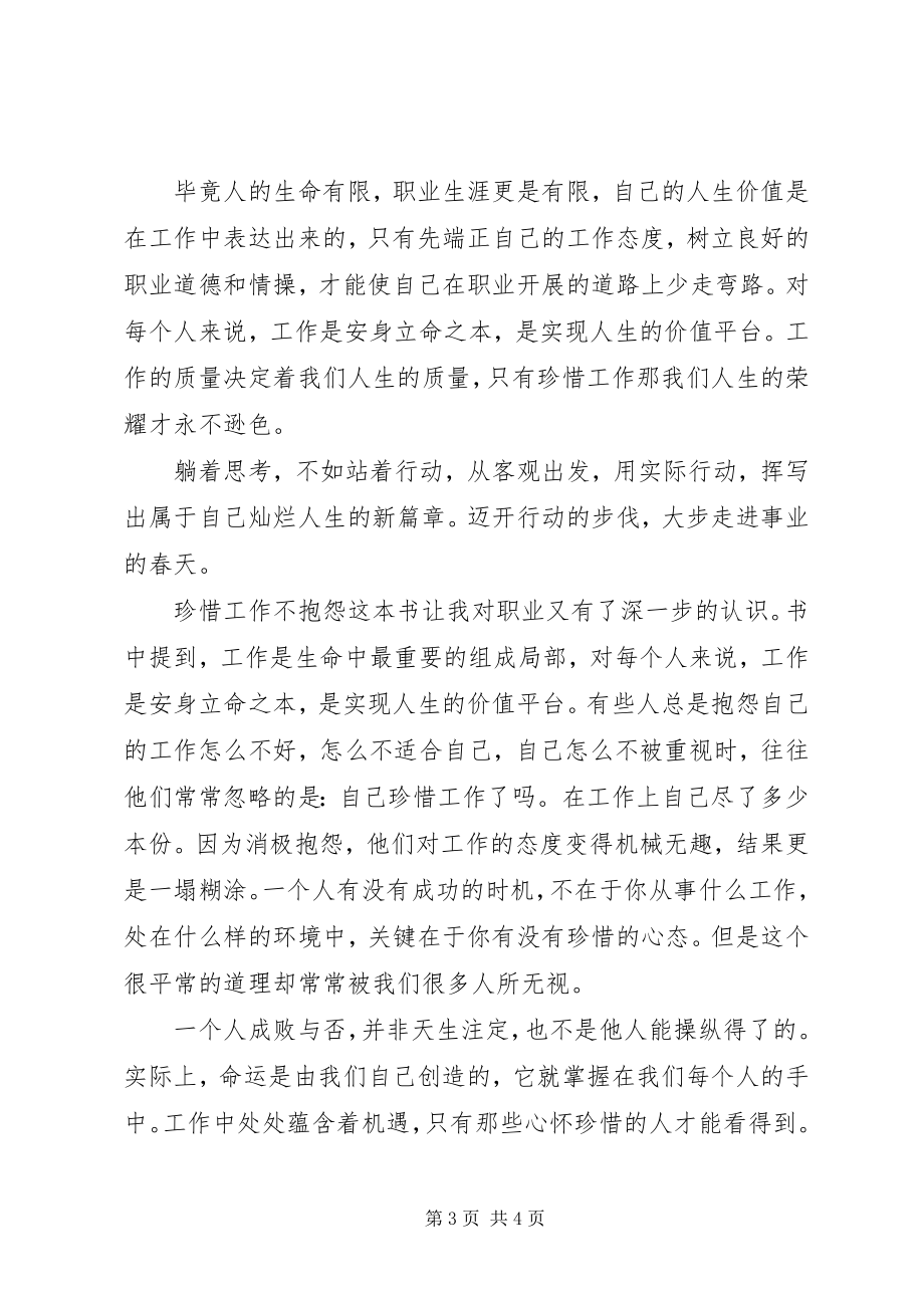 2023年学习《珍惜工作不抱怨》心得体会.docx_第3页