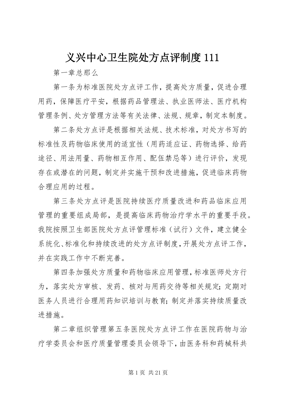 2023年义兴中心卫生院处方点评制度111.docx_第1页