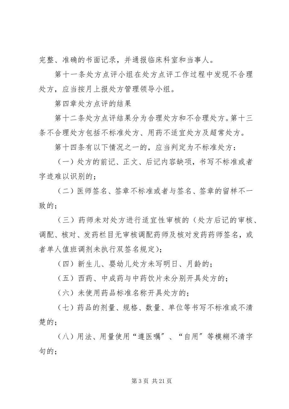 2023年义兴中心卫生院处方点评制度111.docx_第3页